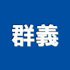 群義企業有限公司,投影,液晶投影,投影布幕,投影銀幕