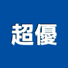 超優企業有限公司,晒圖機