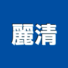 麗清企業有限公司,屏東水塔,冷卻水塔,不銹鋼水塔,不鏽鋼水塔