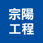 宗陽工程股份有限公司,電力,電力設備,電力系統,電力機械器材