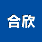 合欣有限公司,雲嘉南負壓,負壓風扇,負壓通風,負壓扇