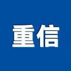 重信企業行,彰化縣pu