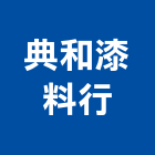 典和漆料行,彰化油漆,油漆粉刷,噴砂油漆,油漆工程