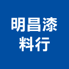 明昌漆料行,彰化縣防水漆,防水,屋頂防水,pu防水材