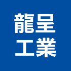 龍呈工業有限公司,鐵窗,鐵窗工程,鍛鐵窗,不銹鋼鐵窗