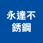 永達不銹鋼 永達不銹鋼,南投縣防盜,防盜隔音門,防盜鏈,鵝牌防盜