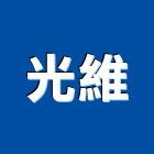 光維企業有限公司,背投影,投影幕