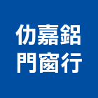 仂嘉鋁門窗行,彰化採光罩,電動採光罩,車庫採光罩,彩光罩