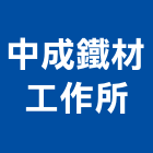 中成鐵材工作所