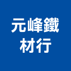 元峰鐵材行,不鏽鋼門窗,南亞塑鋼門窗,門窗,不鏽鋼門
