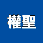 權聖企業有限公司,彩色鋼板,不銹鋼板,鍍鋅鋼板,烤漆鋼板