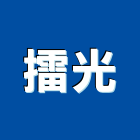 擂光企業股份有限公司,雷射切割,離子切割機,雷射,雷射雕刻