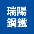 瑞陽鋼鐵股份有限公司,鋼筋,鋼筋檢料,鋼筋撿料,鋼筋彎曲