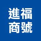 進福商號,型網,浪型網