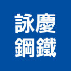 詠慶鋼鐵有限公司,竹節鋼筋,鋼筋外露,鋼筋綁紮,鋼筋加工