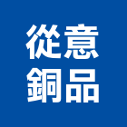 從意銅品股份有限公司 從意銅品股份有限公司,彰化縣銅管,紫銅管,紅銅管,被覆銅管