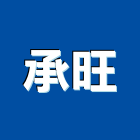 承旺有限公司,鋼筋加工,鋼筋,竹節鋼筋,彎管加工