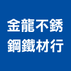 金龍不銹鋼鐵材行,不銹鋼板,鋼板樁,鍍鋅鋼板,不銹鋼欄杆