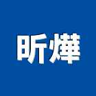 昕燁股份有限公司,防熱工程,道路工程,模板工程,消防工程