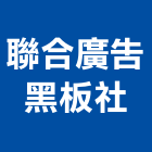 聯合廣告黑板社,彰化縣壓克力招牌,壓克力板,led招牌,壓克力球場