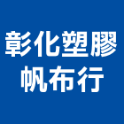 彰化塑膠帆布行,帆布行,帆布廣告,隔音帆布,藍白帆布