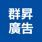群昇廣告有限公司,抗颱招牌,壓克力招牌,招牌設計,廣告招牌