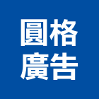圓格廣告企業有限公司,壓克力招牌,壓克力板,led招牌,壓克力球場