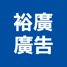 裕廣廣告有限公司,鈦金,鈦金牌,鈦金板,鈦金字