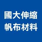 國大伸縮帆布材料,台北伸縮縫切割,離子切割機,雷射切割,磁磚切割