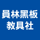 員林黑板教具社,鐵架,招牌鐵架,鐵屋鐵架,鐵架帆布