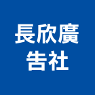 長欣廣告社,鈦金,鈦金牌,鈦金板,鈦金字