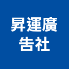 昇運廣告社,彰化縣壓克力招牌,壓克力板,led招牌,壓克力球場