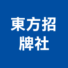 東方招牌社,電腦割,電腦撿料,電腦繪圖,電腦刻字