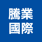 騰業國際有限公司,屏東國際貿易,國際貿易