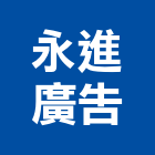 永進廣告工程行,高高屏led招牌,led路燈,led崁燈,led吸頂燈