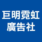 巨明霓虹廣告社,彰化縣壓克力招牌,壓克力板,led招牌,壓克力球場