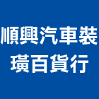 順興汽車裝璜百貨行,雲嘉南大樓隔熱紙,隔熱紙,大樓弱電,大樓消防