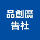 品創廣告社,電腦割,電腦撿料,電腦繪圖,電腦刻字