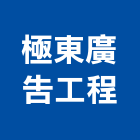 極東廣告工程有限公司,圖表