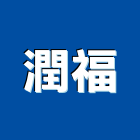 潤福企業有限公司,氬銲機