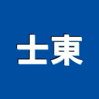 士東企業有限公司,氣動工具,手工具,氣動,二手電動工具
