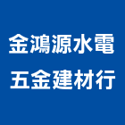 金鴻源水電五金建材行,電動工具,氣動工具,電動推桿,電動採光罩