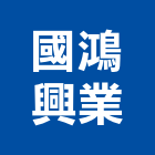 國鴻興業有限公司,電磁閥,電磁波,防電磁波,冷媒電磁閥