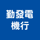 勤發電機行,電動工具,氣動工具,電動推桿,電動採光罩