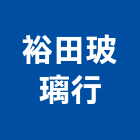 裕田玻璃行,南投玻璃安裝工程,道路工程,模板工程,消防工程