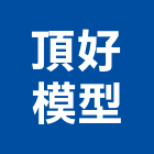 頂好模型有限公司,建築模型,建築師,建築,廟宇建築