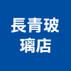 長青玻璃店,屏東裝潢,裝潢工程,木工裝潢,裝潢
