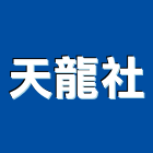 天龍企業社,烤漆玻璃,防火玻璃,粉體烤漆,膠合玻璃