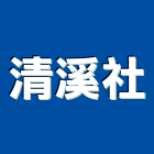 清溪企業社