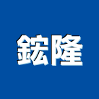 鋐隆企業有限公司
